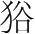 字