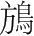 字