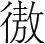 字