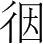 字