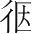 字