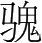 字