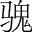 字