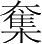 字