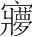 字