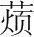 字
