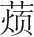字