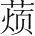 字