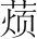 字