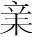 字