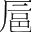 字