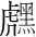 字