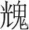 字
