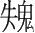 字