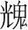 字