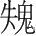 字