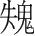 字