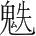 字