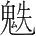 字