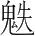字
