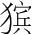 字