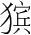字