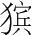 字