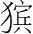 字