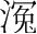 字