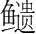 字