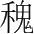 字