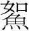 字