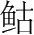 字