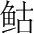 字