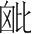 字