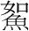 字