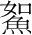 字