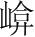 字