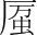字