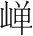 字