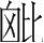 字