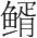 字
