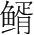字