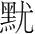 字