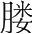字