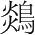 字