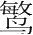 字