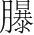 字