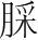 字