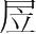 字